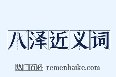 八泽近义词是什么意思的图片